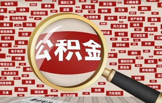 楚雄找人代取公积金8000可以取吗（代取公积金会被骗吗）